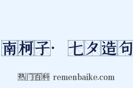 南柯子·七夕造句是什么意思的图片